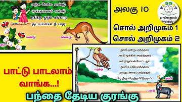 ENNUM ELUTHUM/ The Beetle on the Cotton/ One Thumbi Flew Over the Water Song / Tamil #ee #ennumel...