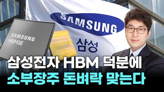 삼성전자 HBM…소부장주 '이 종목' 없으면 안돼! ｜ 적중! 마켓 스나이퍼 ｜ 조성일 전문가