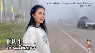 EP.1 การเดินทาง 1,219 โค้ง อุ้มผาง | รองฯนุ้ยลุยทุกที่