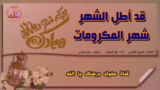 قد أطل الشهر شهر المكرومات   |   كلمات : الحسين النجمي   |   أداء : ظفر النتيفات