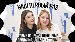 girl talk | первый поцелуй, отношения, обиды, измены