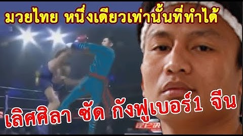 จีนอ้าปากค้าง..บอกมวยไทยคนนี้เรียนกังฟูมา เลิศศิลา vs เหว่ย รุย..(ท้าวกาดำ พากย์ไทย+อีสาน)