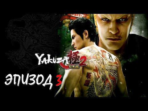 Video: Yakuza 2 • Stran 3