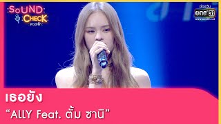 เธอยัง : ALLY Feat ตั้ม ซานิ | SOUND CHECK EP.141 | 28 ก.ย. 65 | one31