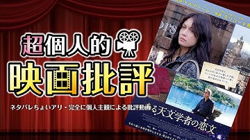 【映画紹介】切なくも哀しいラブロマンス...「ニュー・シネマ・パラダイス」の監督作「ある天文学者の恋文」【オススメ洋画】