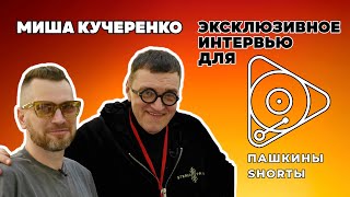 Миша Кучеренко - Эксклюзивное интервью