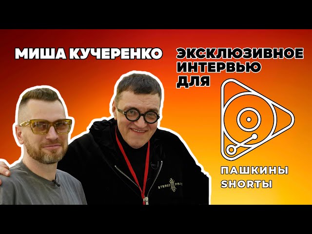 Миша Кучеренко - Эксклюзивное интервью