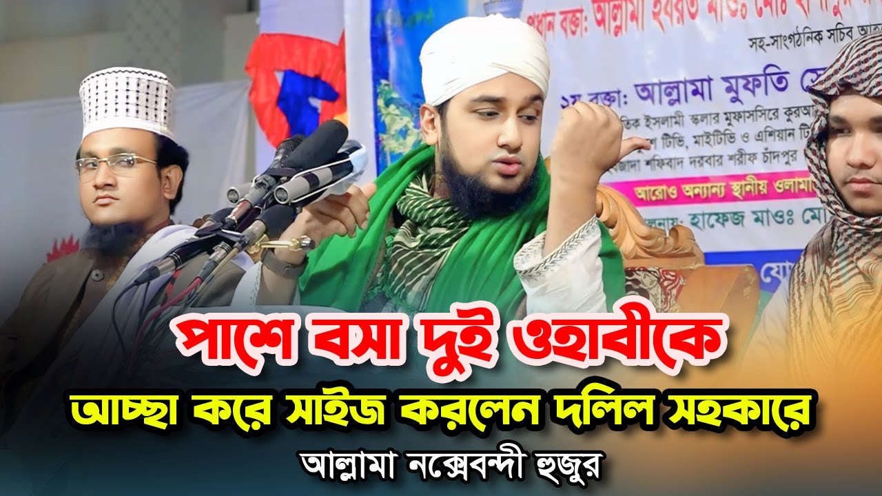 পাশে বসা দুই ওহাবিকে সাইজ করলেন হুজুর‼️Hasanur Rahman Hussain Naqshabandi✅হাসানুর রহমান হোসাইন