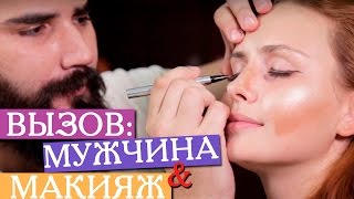 КАК ПАРЕНЬ ДЕЛАЕТ МНЕ МАКИЯЖ|ВЫЗОВ: МУЖЧИНА И МАКИЯЖ(, 2016-07-31T12:34:32.000Z)
