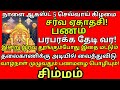 Aug 5 ஏகாதசி இரவு தூங்கும் போது இதை தலைவாணிக்கு அடியில் வைத்துவிடு|#periyava |#astrology |#simmam