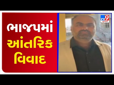 Internal conflict in Aravalli BJP comes to the fore , Sabarkantha | Tv9GujaratiNews