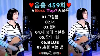 ♥음충459회♥ ★Best 7곡 + 멘트★모음세로버젼♥Live by 아이큐(I.Q) #가수아이큐 #iqmusic  @I.QMusic