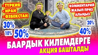 ЭҢ ЖАКШЫ комментарийге ПРИЗ БЕРИЛЕТ ~ Акциядан ПАЙДАЛАНЫП КАЛЫҢЫЗДАР ~ СТАРТ БЕРИЛДИ ~ КИЛЕМ САРАЙ