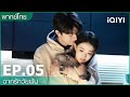 พากย์ไทย: EP.5 (FULL EP) | ฉากรักวัยฝัน (Love Scenery) | iQiyi Thailand