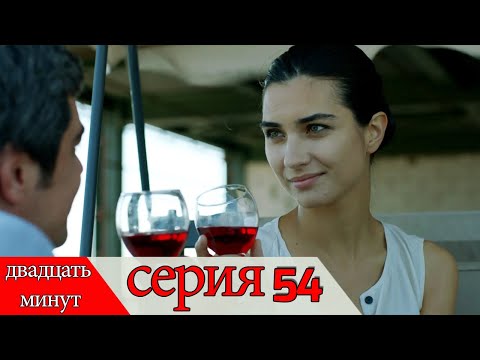 двадцать минут - 54 серия (Русский дубля) | 20 Dakika