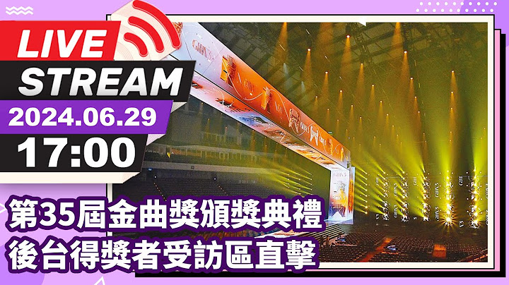 🔴【LIVE直播】第35屆金曲獎頒獎典禮　後台得獎者受訪區直擊｜The 35th Golden Melody Awards｜2024.06.29  @chinatimesent