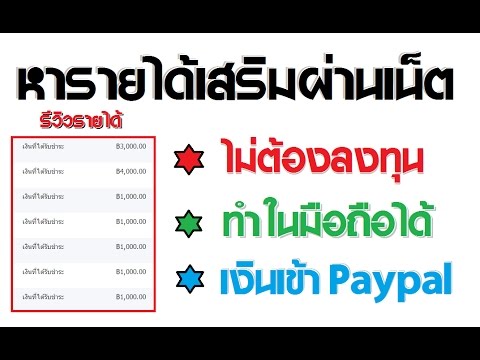 ราย ได้ ผ่าน เน็ต  New 2022  หารายได้เสริม งานผ่านเน็ตทำที่บ้าน ทำฟรี ไม่ต้องลงทุนสักบาท