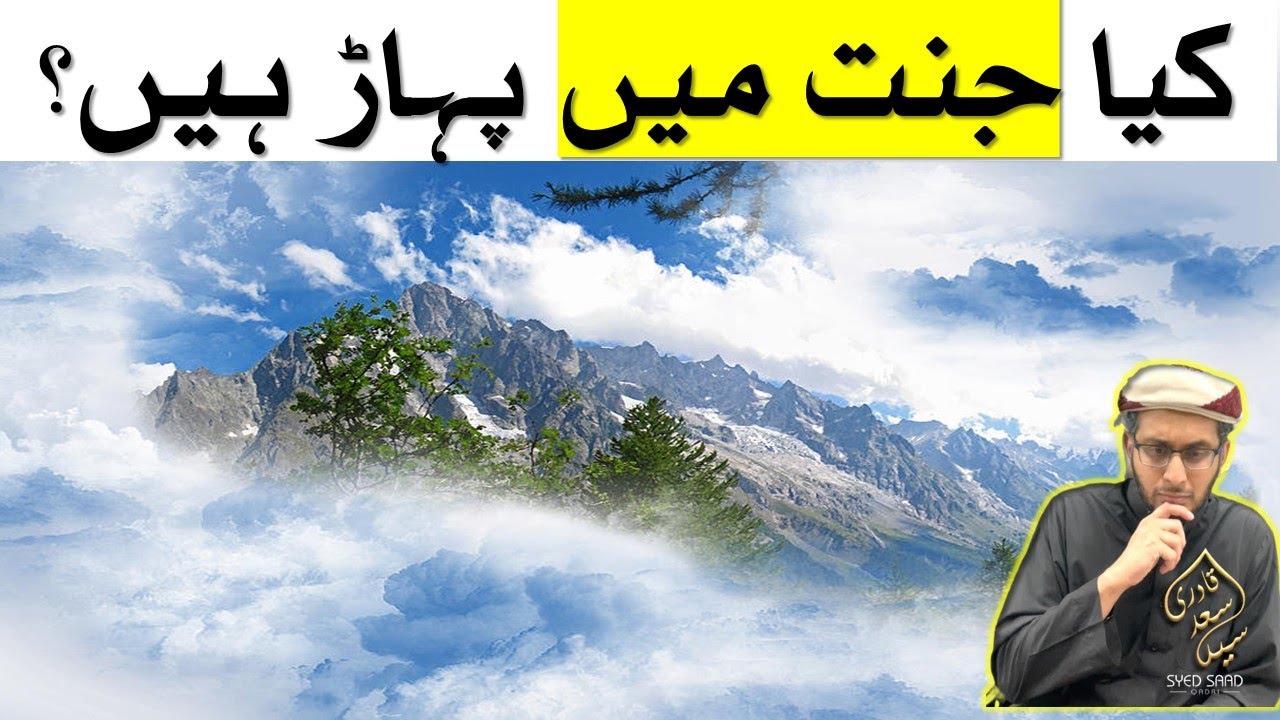kya-jannat-mein-mountains-hein-jannat-ke-pahad-are-there-mountains-in