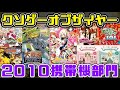 【KOTY携帯機版】クソゲーオブザイヤー2010（可愛いは悪意）