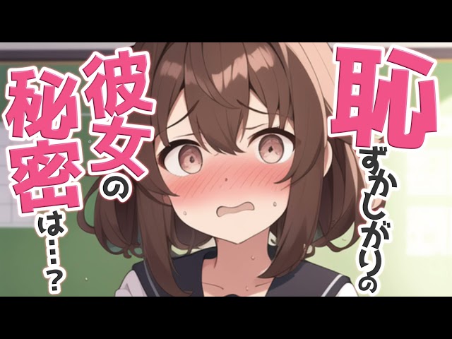 【シチュボ・彼女】恥ずかしがり彼女の秘密は・・・？