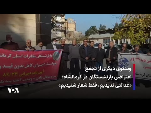 ویدئوی دیگری از تجمع اعتراضی بازنشستگان در کرمانشاه عدالتی ندیدیم فقط شعار شنیدیم