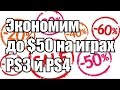 Где выгоднее покупать игры для PS3 и PS4?