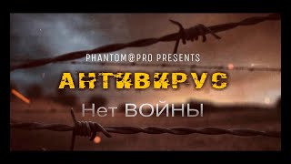Антивирус - Скажут нам...