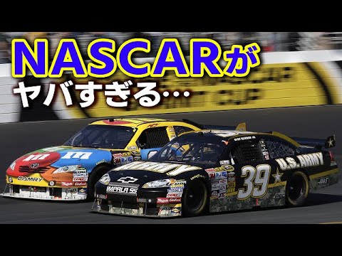 F1より人気?NASCARの熱狂ぶりがヤバすぎる・・・