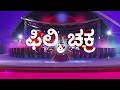 ಫಿಲ್ಮಿ ಚಕ್ರ: ಸ್ಯಾಂಡಲ್‌ವುಡ್ ರಂಗಿನ ಲೋಕದ ಲೇಟೆಸ್ಟ್ ಅಪ್ಡೇಟ್ಸ್! | Freedom TV Entertainment