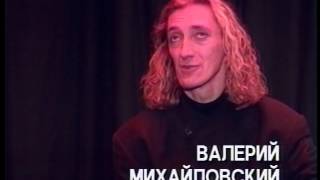 Встречи с интересными людьми -Балетмейстер Валерий Михайловский