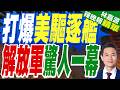 旱地伯克"照片來了 證明東風導彈連驅逐艦都能打｜打爆美驅逐艦 解放軍驚人一幕｜介文汲.謝寒冰.張延廷深度剖析【林嘉源辣晚報】精華版 @中天新聞CtiNews