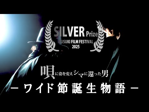 ハシケン/ワイド節誕生物語 -唄に姿を変えシマに還った男-【徳之島・闘牛・ワイド節】