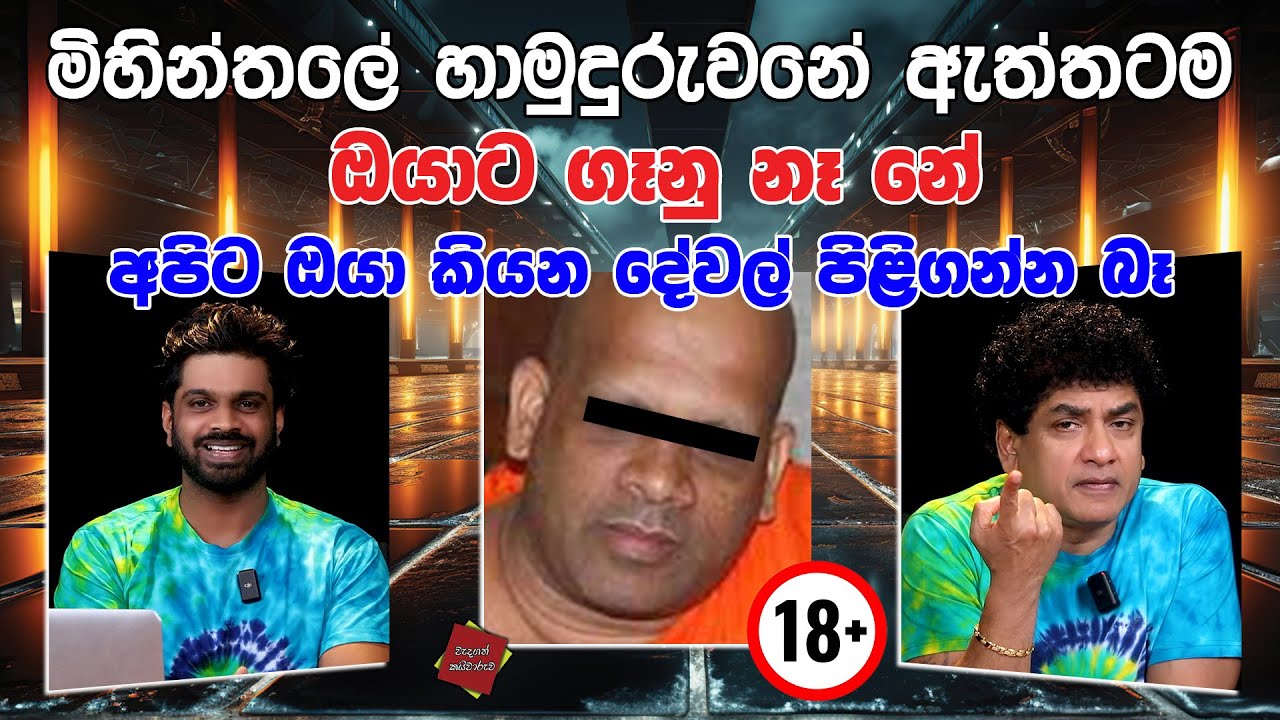 මිහින්තලේ හාමුදුරුවනේ ඇත්තටම ඔයාට ගෑනු නෑ නේ අපිට ඔයා කියන දේවල් පිළිගන්න බෑ