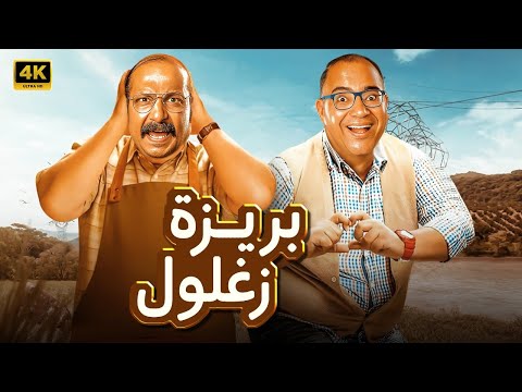 الفيلم الكوميدي بريزة و زغلول بطولة محمد ثروت و بيومي فؤاد جودة عالية