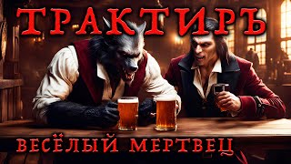 ТРАКТИР "ВЕСЁЛЫЙ МЕРТВЕЦ"  УДИВИТЕЛЬНАЯ, СНОГСШИБАТЕЛЬНАЯ, ЧУДЕСНАЯ,  ИСТОРИЯ ОТ ВАСИ КОРАБЛЁВА