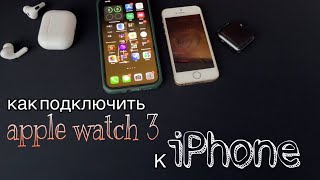 Что делать если iPhone не видит apple watch? Как подключить apple watch 3 к Айфон?