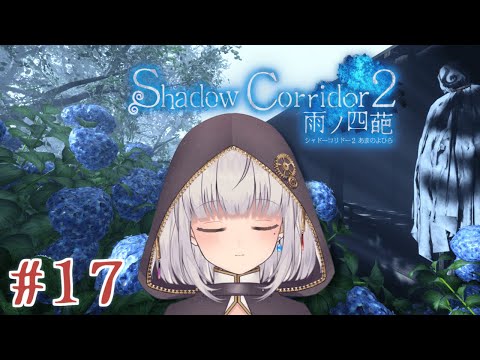 【Shadow Corridor 2】#17 花腐し祭殿リベンジ！今日は行ける！Vtuber】