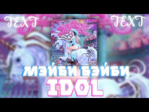 🦄Текст песни "IDOL" (МЭЙБИ БЭЙБИ) [МЭЙБИЛЭНД]