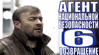 АГЕНТ НАЦИОНАЛЬНОЙ БЕЗОПАСНОСТИ 6. ВОЗВРАЩЕНИЕ  (2020) 1,2,3,4,5,6,7,8 серия [обзор на сериал]