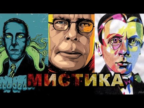 Мистика в литературе (Лавкрафт, Кинг, Булгаков) Мистика в литературе (Лавкрафт, Кинг, Булгаков)