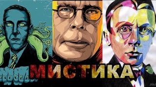 Мистика в литературе (Лавкрафт, Кинг, Булгаков) Мистика в литературе (Лавкрафт, Кинг, Булгаков)