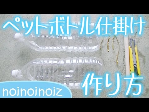 ペットボトル仕掛けの作り方と材料 ビンドウ How To Make A Fish Bottle Trap Youtube