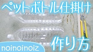 ペットボトル仕掛けの作り方と材料 ビンドウ How To Make A Fish Bottle Trap Youtube