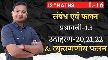L-16, प्रश्नावली-1.3, व्युत्क्रमणीय फलन & उदाहरण-20, 21, 22 | संबंध एवं फलन | 12th MATHS