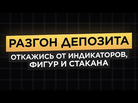 Разгон ДЕПОЗИТА без СТАКАНА за НЕДЕЛЮ