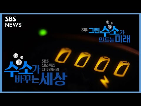 [<strong>신년</strong> <strong>특집</strong>] 수소가 바꾸는 세상 3부 - 그린 수소가 만드는 미래 / <strong>SBS</strong>