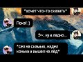 |2| «Лёд» |Переписка персонажей из „Леди Баг и Супер Кота“|