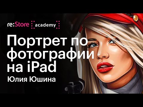 Портрет по фотографии на iPad. Рисование по контуру. Обводка фото. Юлия Юшина (Академия re:Store)