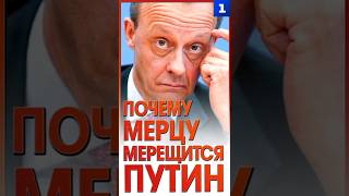Почему Мерцу мерещится Путин