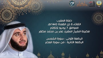 سورة الشمس وسورة العصر - فضيلة الشيخ المقرئ عمر بن محمد مظفر